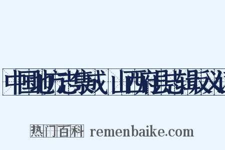 中国地方志集成·山西府县志辑反义词是什么意思的图片